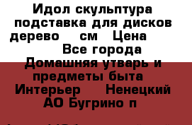 Идол скульптура подставка для дисков дерево 90 см › Цена ­ 3 000 - Все города Домашняя утварь и предметы быта » Интерьер   . Ненецкий АО,Бугрино п.